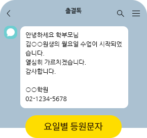 요일별 등원문자