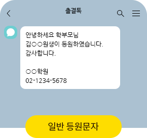 일반 등원문자