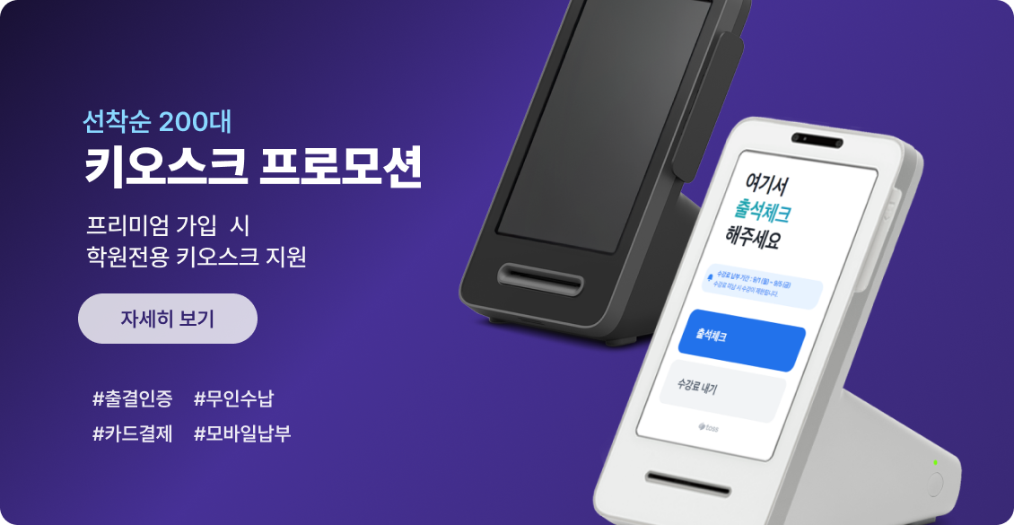 키오스크 프로모션
